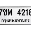 รับจัดหาทะเบียน 4218 หมวดใหม่ 7ขพ 4218 ทะเบียนมงคล ผลรวมดี 32 -B0401-7ขพ