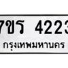รับจัดหา ทะเบียน 4223 หมวดใหม่ 7ขร 4223 ทะเบียนมงคล ผลรวมดี 24 - N6904 – 7ขร