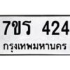 รับจัดหาทะเบียน 424 หมวดใหม่ 7ขร 424 ทะเบียนมงคล ผลรวมดี 23 - T6904 - 7ขร