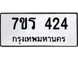 รับจัดหาทะเบียน 424 หมวดใหม่ 7ขร 424 ทะเบียนมงคล ผลรวมดี 23 - T6904 - 7ขร