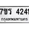 รับจัดหา ทะเบียน 4241 หมวดใหม่ 7ขร 4241 ทะเบียนมงคล ผลรวมดี 24 - N6904 – 7ขร