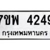 รับจัดหาทะเบียน 4249 หมวดใหม่ 7ขพ 4249 ทะเบียนมงคล ผลรวมดี 36-B0401-7ขพ