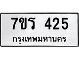 รับจัดหาทะเบียน 425 หมวดใหม่ 7ขร 425 ทะเบียนมงคล ผลรวมดี 24 - T6904 - 7ขร