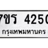 รับจัดหา ทะเบียน 4250 หมวดใหม่ 7ขร 4250 ทะเบียนมงคล ผลรวมดี 24 - N6904 – 7ขร