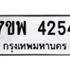 รับจัดหาทะเบียน 4254 หมวดใหม่ 7ขพ 4254 ทะเบียนมงคล ผลรวมดี 32-B0401-7ขพ