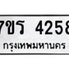 รับจัดหา ทะเบียน 4258 หมวดใหม่ 7ขร 4258 ทะเบียนมงคล ผลรวมดี 32 - N6904 – 7ขร