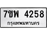 รับจัดหาทะเบียน 4258 หมวดใหม่ 7ขพ 4258 ทะเบียนมงคล ผลรวมดี 36-B0401-7ขพ