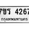 รับจัดหา ทะเบียน 4267 หมวดใหม่ 7ขร 4267 ทะเบียนมงคล ผลรวมดี 32 - N6904 – 7ขร