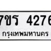 รับจัดหา ทะเบียน 4276 หมวดใหม่ 7ขร 4276 ทะเบียนมงคล ผลรวมดี 32 - N6904 – 7ขร