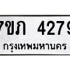 รับจัดหาทะเบียน 4279 หมวดใหม่ 7ขภ 4279 ทะเบียนมงคล ผลรวมดี 32 - M0401-7ขภ