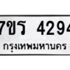 รับจัดหา ทะเบียน 4294 หมวดใหม่ 7ขร 4294 ทะเบียนมงคล ผลรวมดี 32 - N6904 – 7ขร