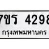 รับจัดหา ทะเบียน 4298 หมวดใหม่ 7ขร 4298 ทะเบียนมงคล ผลรวมดี 36 - N6904 – 7ขร