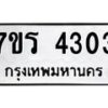 รับจัดหา ทะเบียน 4303 หมวดใหม่ 7ขร 4303 ทะเบียนมงคล ผลรวมดี 23 - N6904 – 7ขร
