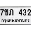 รับจัดหาทะเบียน 432 หมวดใหม่ 7ขภ 432 ทะเบียนมงคล ผลรวมดี 19 – M0401-7ขภ
