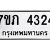 รับจัดหาทะเบียน 4324 หมวดใหม่ 7ขภ 4324 ทะเบียนมงคล ผลรวมดี 23 - M0401-7ขภ