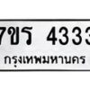 รับจัดหา ทะเบียน 4333 หมวดใหม่ 7ขร 4333 ทะเบียนมงคล  N6904 – 7ขร