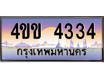 4.ทะเบียนรถ 4334 เลขประมูล ทะเบียนสวย 4ขข 4334 จากกรมขนส่ง