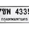 รับจัดหาทะเบียน 4335 หมวดใหม่ 7ขพ 4335 ทะเบียนมงคล ผลรวมดี 32-B0401-7ขพ