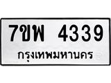 รับจัดหาทะเบียน 4339 หมวดใหม่ 7ขพ 4339 ทะเบียนมงคล ผลรวมดี 36 -B0401-7ขพ