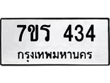 รับจัดหาทะเบียน 434 หมวดใหม่ 7ขร 434 ทะเบียนมงคล ผลรวมดี 24 - T6904 - 7ขร