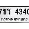 รับจัดหา ทะเบียน 4340 หมวดใหม่ 7ขร 4340 ทะเบียนมงคล ผลรวมดี 24 - N6904 – 7ขร