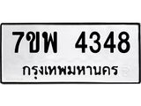 รับจัดหาทะเบียน 4348 หมวดใหม่ 7ขพ 4348 ทะเบียนมงคล ผลรวมดี 36-B0401-7ขพ