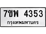 รับจัดหาทะเบียน 4353 หมวดใหม่ 7ขพ 4353 ทะเบียนมงคล ผลรวมดี 32-B0401-7ขพ