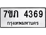 รับจัดหาทะเบียน 4369 หมวดใหม่ 7ขภ 4369 ทะเบียนมงคล ผลรวมดี 32 - M0401-7ขภ