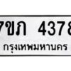 รับจัดหาทะเบียน 4378 หมวดใหม่ 7ขภ 4378 ทะเบียนมงคล ผลรวมดี 32 - M0401-7ขภ
