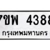 รับจัดหาทะเบียน 4388 หมวดใหม่ 7ขพ 4388 ทะเบียนมงคล ผลรวมดี 40-B0401-7ขพ