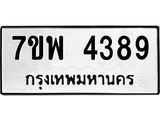 รับจัดหาทะเบียน 4389 หมวดใหม่ 7ขพ 4389 ทะเบียนมงคล ผลรวมดี 41 -B0401-7ขพ