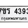 รับจัดหา ทะเบียน 4393 หมวดใหม่ 7ขร 4393 ทะเบียนมงคล ผลรวมดี 32 - N6904 – 7ขร