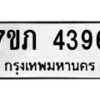 รับจัดหาทะเบียน 4396 หมวดใหม่ 7ขภ 4396 ทะเบียนมงคล ผลรวมดี 32 - M0401-7ขภ