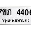 รับจัดหาทะเบียน 4406 หมวดใหม่ 7ขภ 4406 ทะเบียนมงคล ผลรวมดี 24 - M0401-7ขภ