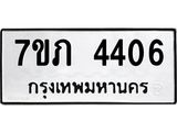 รับจัดหาทะเบียน 4406 หมวดใหม่ 7ขภ 4406 ทะเบียนมงคล ผลรวมดี 24 - M0401-7ขภ