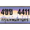 6.ทะเบียนรถ 4411 เลขประมูล ทะเบียนสวย 4ขข 4411 จากกรมขนส่ง