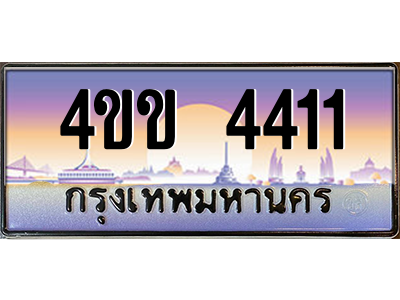 6.ทะเบียนรถ 4411 เลขประมูล ทะเบียนสวย 4ขข 4411 จากกรมขนส่ง