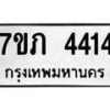 รับจัดหาทะเบียน 4414 หมวดใหม่ 7ขภ 4414 ทะเบียนมงคล ผลรวมดี 23 - M0401-7ขภ