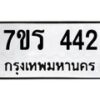 รับจัดหาทะเบียน 442 หมวดใหม่ 7ขร 442 ทะเบียนมงคล ผลรวมดี 23 - T6904 - 7ขร