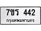 รับจัดหาทะเบียน 442 หมวดใหม่ 7ขร 442 ทะเบียนมงคล ผลรวมดี 23 - T6904 - 7ขร