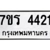 รับจัดหา ทะเบียน 4421 หมวดใหม่ 7ขร 4421 ทะเบียนมงคล ผลรวมดี 24 - N6904 – 7ขร