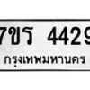 รับจัดหา ทะเบียน 4429 หมวดใหม่ 7ขร 4429 ทะเบียนมงคล ผลรวมดี 32 - N6904 – 7ขร