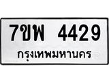รับจัดหาทะเบียน 4429 หมวดใหม่ 7ขพ 4429 ทะเบียนมงคล ผลรวมดี 36-B0401-7ขพ