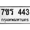 รับจัดหาทะเบียน 443 หมวดใหม่ 7ขร 443 ทะเบียนมงคล ผลรวมดี 24 - T6904 - 7ขร