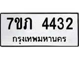 รับจัดหาทะเบียน 4432 หมวดใหม่ 7ขภ 4432 ทะเบียนมงคล ผลรวมดี 23 - M0401-7ขภ