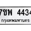 รับจัดหาทะเบียน 4434 หมวดใหม่ 7ขพ 4434 ทะเบียนมงคล ผลรวมดี 32 -B0401-7ขพ