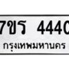 รับจัดหา ทะเบียน 4440 หมวดใหม่ 7ขร 4440 ทะเบียนมงคล  N6904 – 7ขร