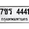 รับจัดหา ทะเบียน 4441 หมวดใหม่ 7ขร 4441 ทะเบียนมงคล  N6904 – 7ขร