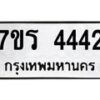 รับจัดหา ทะเบียน 4442 หมวดใหม่ 7ขร 4442 ทะเบียนมงคล  N6904 – 7ขร