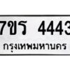 รับจัดหา ทะเบียน 4443 หมวดใหม่ 7ขร 4443 ทะเบียนมงคล  N6904 – 7ขร